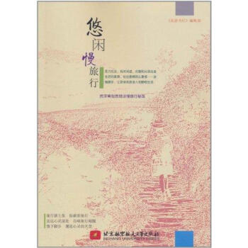 悠閑慢旅行 悠閑慢旅行