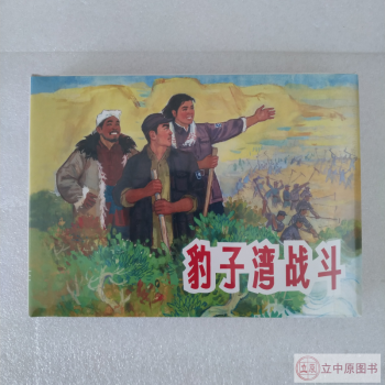 豹子灣戰斗