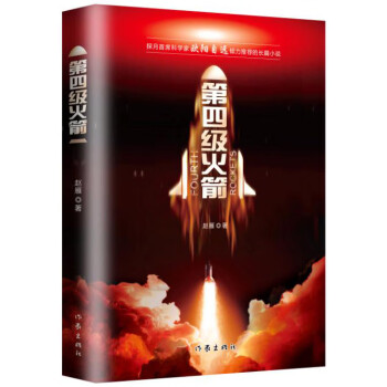 第四級火箭