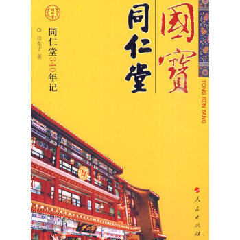 國寶同仁堂