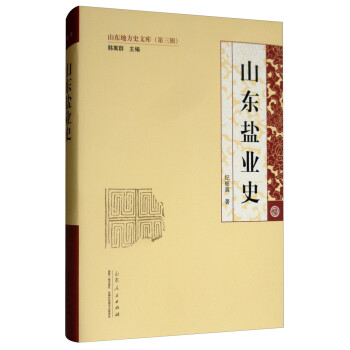 山東鹽業史 山東鹽業史