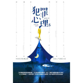 犯罪心理5