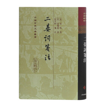 二晏詞箋注 二晏詞箋注