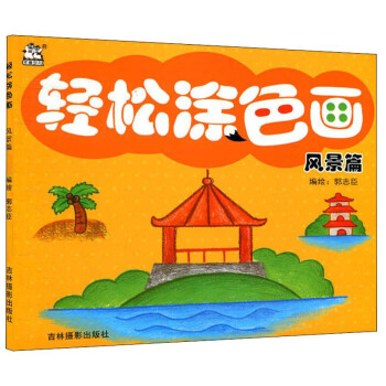 輕松涂色畫