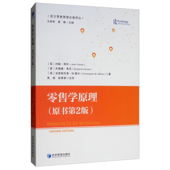 零售學(xué)原理 零售學(xué)原理