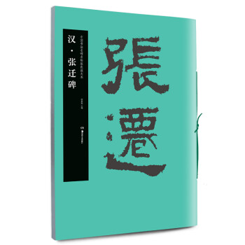 漢.張遷碑 漢.張遷碑