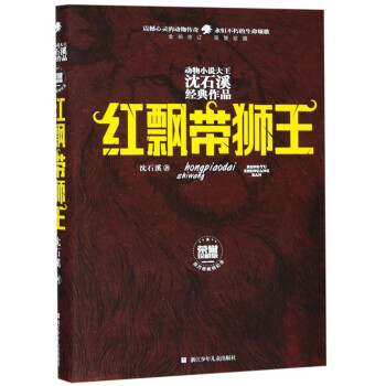紅飄帶獅王 紅飄帶獅王