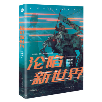 淪陷新世界 淪陷新世界