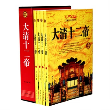 大清十二帝 大清十二帝