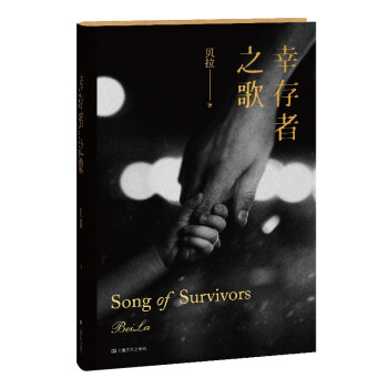 幸存者之歌 幸存者之歌