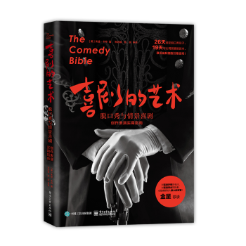 喜劇的藝術 喜劇的藝術