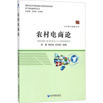 農(nóng)村電商論 農(nóng)村電商論