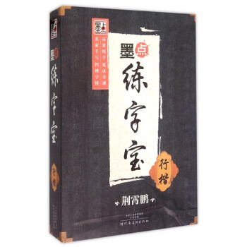 墨點練字寶 墨點練字寶