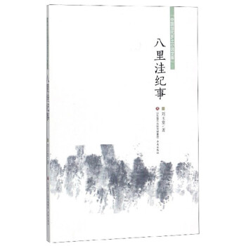 八里洼紀事 八里洼紀事