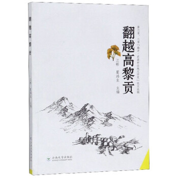 翻越高黎貢 翻越高黎貢