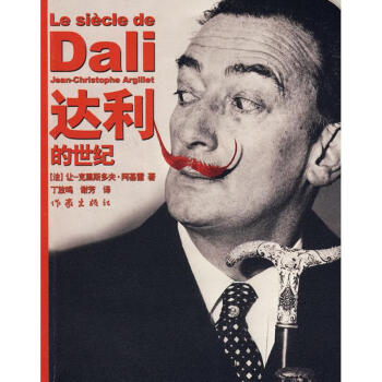 達利的世紀 達利的世紀