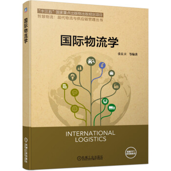 國際物流學 國際物流學
