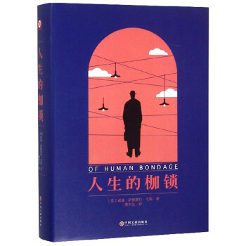人生的枷鎖 人生的枷鎖