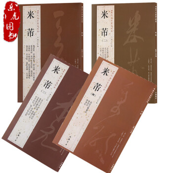 米芾蜀素帖 米芾蜀素帖