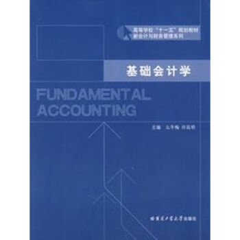 基礎(chǔ)會計(jì)學(xué) 基礎(chǔ)會計(jì)學(xué)
