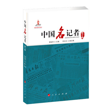 中國名記者 中國名記者