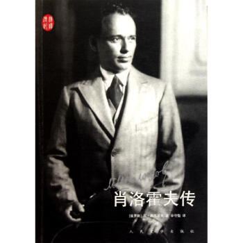 肖洛霍夫傳 肖洛霍夫傳