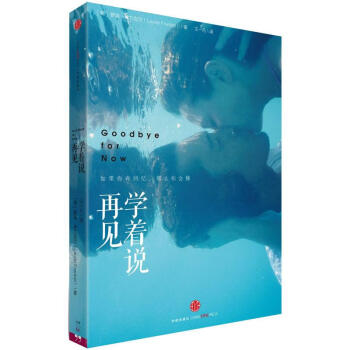 學著說再見 學著說再見
