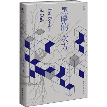 黑暗的次方 黑暗的次方