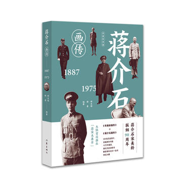 蔣介石畫傳 蔣介石畫傳