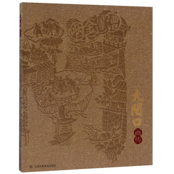 大閘口畫傳 大閘口畫傳