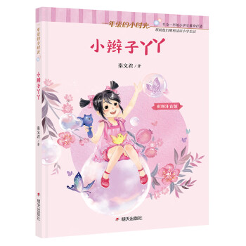 小辮子丫丫 小辮子丫丫
