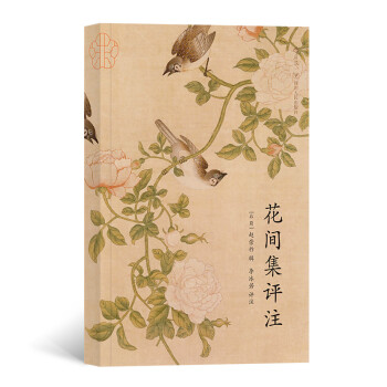 花間集評注 花間集評注