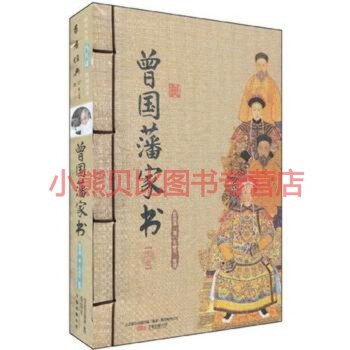 曾國藩家書 曾國藩家書
