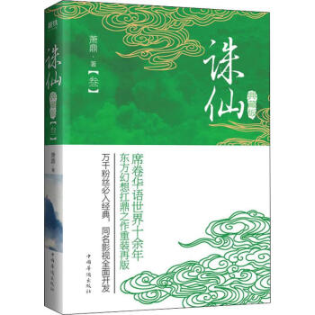 誅仙典藏版 誅仙典藏版