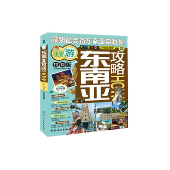 東南亞攻略 東南亞攻略