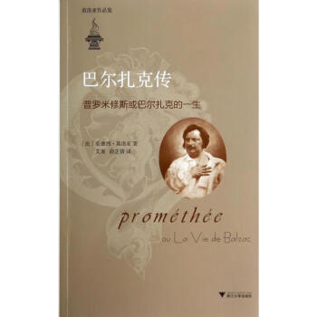 巴爾扎克傳 巴爾扎克傳
