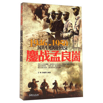 鏖戰孟良崮 鏖戰孟良崮