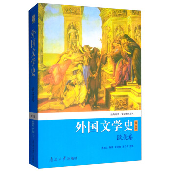外國文學史 外國文學史