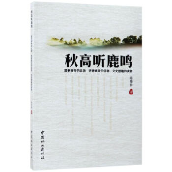 秋高聽鹿鳴 秋高聽鹿鳴