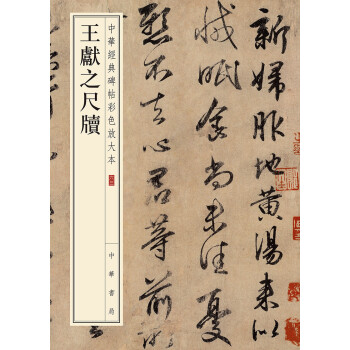 王獻之尺牘 王獻之尺牘