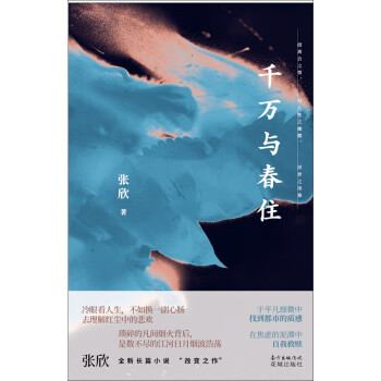 千萬與春住 千萬與春住