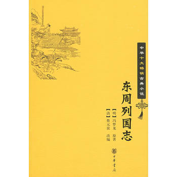 東周列國志 東周列國志