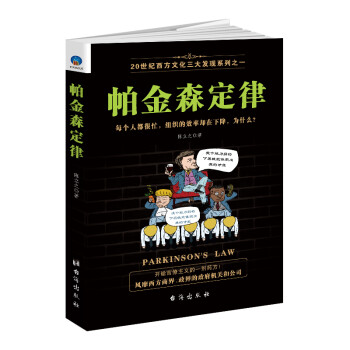 帕金森定律 帕金森定律