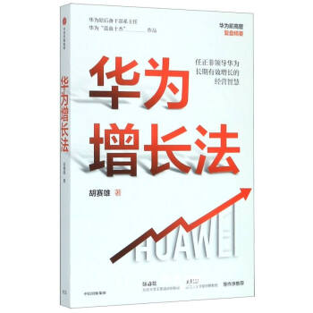 華為增長法 華為增長法