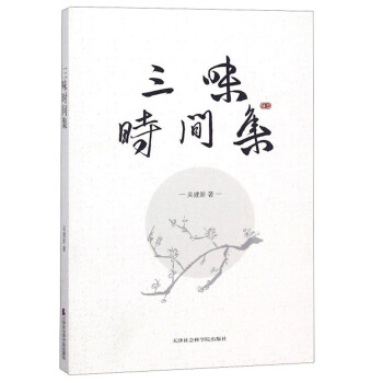 三味時(shí)間集 三味時(shí)間集
