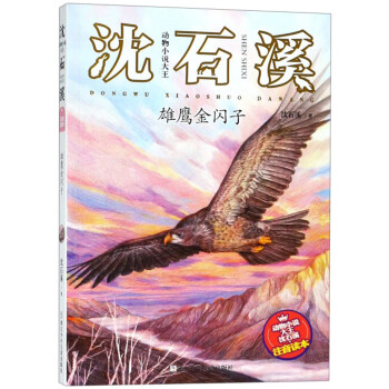雄鷹金閃子 雄鷹金閃子