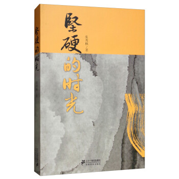堅硬的時光 堅硬的時光