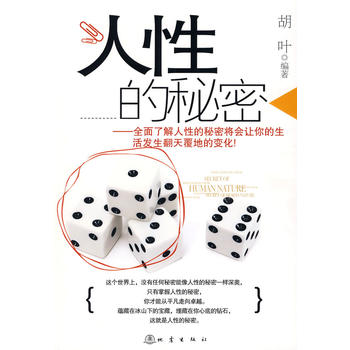 人性的秘密 人性的秘密
