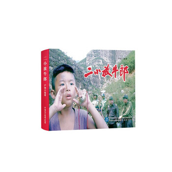 二小放牛郎 二小放牛郎