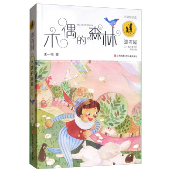 木偶的森林 木偶的森林